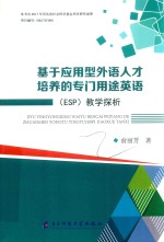 基于应用型外语人才培养的专门用途英语  ESP  教学探析