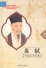 <em>世界</em>巨人<em>传记</em>丛书  中国文<em>学家</em>卷  苏轼  <em>1</em>037-<em>1</em><em>1</em>0<em>1</em>