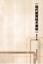 <em>现代</em>教育<em>技术</em><em>基础</em>