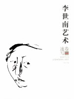 李世南艺术  卷1  速写