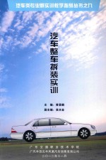 汽车类专业群实训教学知道丛书之九  汽车整车拆装实训