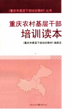 <em>重庆</em>农村基层干部培训读本