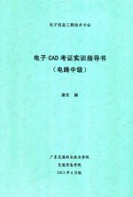 <em>电子</em><em>信息</em>工程<em>技术</em>专业  <em>电子</em>CAD考证实训指导书  电路中级
