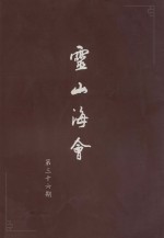 灵山<em>海</em>会  第36期