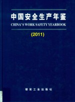 中国<em><em>安全</em><em>生产</em></em>年鉴  2012年