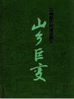 山乡巨变  贵州新农村<em>建设</em>图览