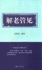 解老管见