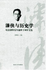 漆侠与历史学  <em>纪念</em>漆侠<em>先生</em>逝世十周年<em>文集</em>
