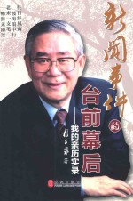 新闻事件的台前幕后  <em>我的</em>亲历实录
