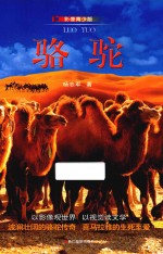 骆驼  影像青少版