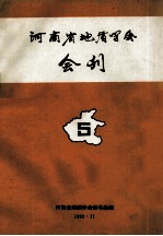 <em>河南</em>省地质学会会刊  5