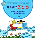 告诉孩子怎么办  毛毛虫心中的小精灵  遇到困难怎么办