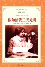 译林名<em>著</em>精选  假如给我三天光明