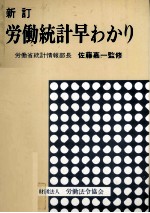 新訂　労働統計早わ<em>かり</em>