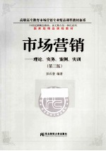 市场营销  理论、实务、案例、实训  第3版