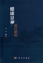 健康景观<em>设计</em>研究
