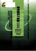 物流案例与实践  最新版