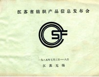 江苏省纺织产品信息<em>发布</em>会