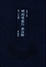 明别集丛刊  <em>第</em>4<em>辑</em>  <em>第</em><em>25</em><em>册</em>