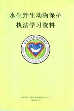 水生<em><em>野生</em><em>动物</em></em>保护执法学习资料