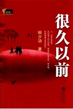 很久以前