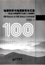 地理科学<em>与</em>地理教育论文集  纪念中国地理学会成立100周年