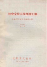 社会文化工作经验汇编  2  公共图书馆工作经验专辑