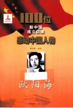 100位新中国成立以来感动中国人物  欧阳海