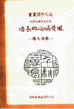 风骨嶙峋的长者  蔡培火传