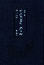 明别集丛刊  第4辑  第26册