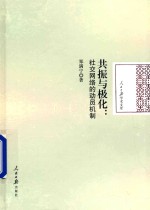 <em>共振</em>与极化  社交网络的动员机制