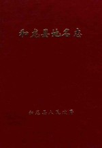 和龙县<em>地名</em>志