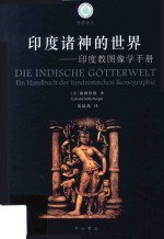 印度诸神的世界  印度教图像学<em>手册</em>