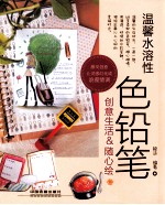 温馨水溶性色铅笔  创意生活&随心绘