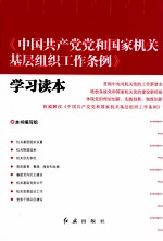 《中国共产党党和<em>国家</em>机关基层组织工作条例》学习读本