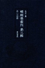 明别集丛刊  <em>第</em>3<em>辑</em>  <em>第</em><em>24</em><em>册</em>