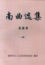 南曲选集  简谱本  4