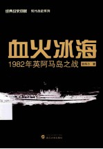 血火冰海  1982年英阿马岛之战