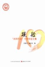 蹊径  “共同行动”十周年<em>征</em><em>文集</em>