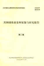 共和国农业史料征集与研究报告  第2集