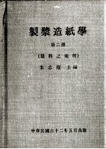 <em>制浆</em><em>造纸</em>学  第2册