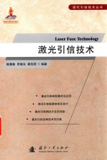 <em>激光</em>引信<em>技术</em>