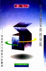 打开智慧宝库的钥匙  创造能力与创造方法趣谈