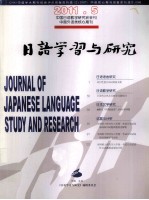 日語學習<em>与</em><em>研究</em>2011.5