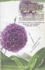 疾病与营养配方系列丛书  月月<em>爱</em>-负离子独创生殖健康新<em>世界</em>