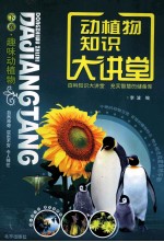 动植物<em>知识</em>大讲堂  下  趣味动植物