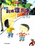 中国节俗故事  到底谁厉害