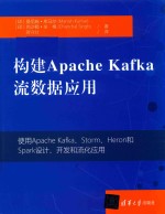 <em>构建</em>Apache Kafka流数据<em>应用</em>