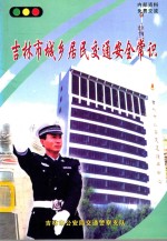 吉<em>林市</em>城乡居民<em>交通</em>安全知识