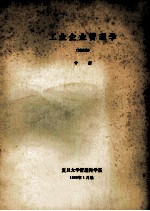 工业企业<em>管理</em>学  讨论稿  中